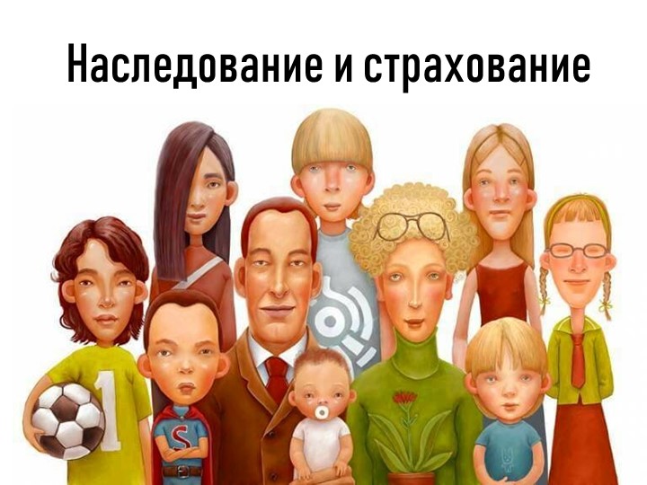Презентация по праву "Наследование и страхование" - Скачать презентации бесплатно | Читать или скачать учебники для школы онлайн бесплатно ☑ Школьные учебники school-textbook.com