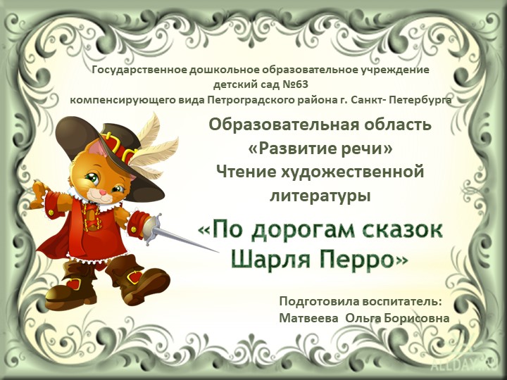ОО "Развитие речи" Чтение художественной литературы "По дорогам сказок Шарля Перро" - Скачать презентации бесплатно | Читать или скачать учебники для школы онлайн бесплатно ☑ Школьные учебники school-textbook.com