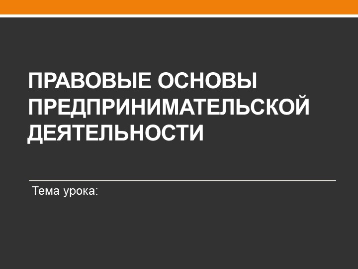 Презентация по обществознанию "Правовые основы предпринимательской деятельности" - Скачать презентации бесплатно | Читать или скачать учебники для школы онлайн бесплатно ☑ Школьные учебники school-textbook.com