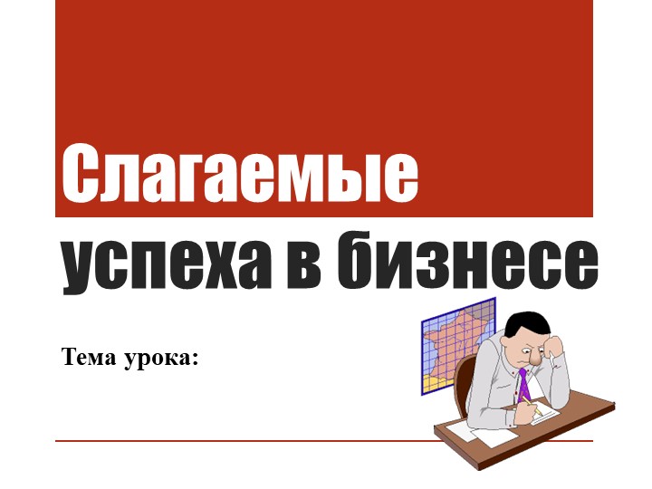 Презентация по обществознанию "Слагаемые успеха в бизнесе" - Скачать презентации бесплатно | Читать или скачать учебники для школы онлайн бесплатно ☑ Школьные учебники school-textbook.com