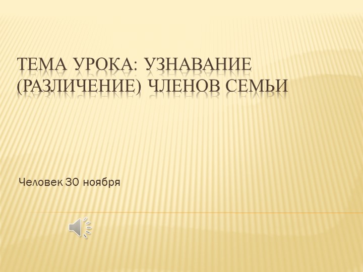Человек. Узнавание (различение) членов семьи - Скачать презентации бесплатно | Читать или скачать учебники для школы онлайн бесплатно ☑ Школьные учебники school-textbook.com