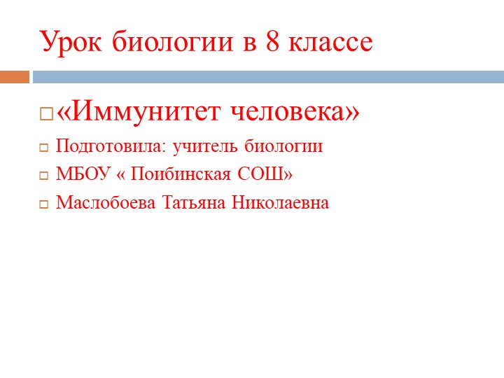 " Иммунитет человека" для учащихся 8 класса - Скачать презентации бесплатно | Читать или скачать учебники для школы онлайн бесплатно ☑ Школьные учебники school-textbook.com