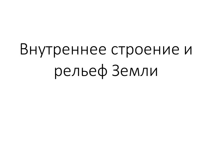 Внутреннее строение и рельеф Земли - Скачать презентации бесплатно | Читать или скачать учебники для школы онлайн бесплатно ☑ Школьные учебники school-textbook.com