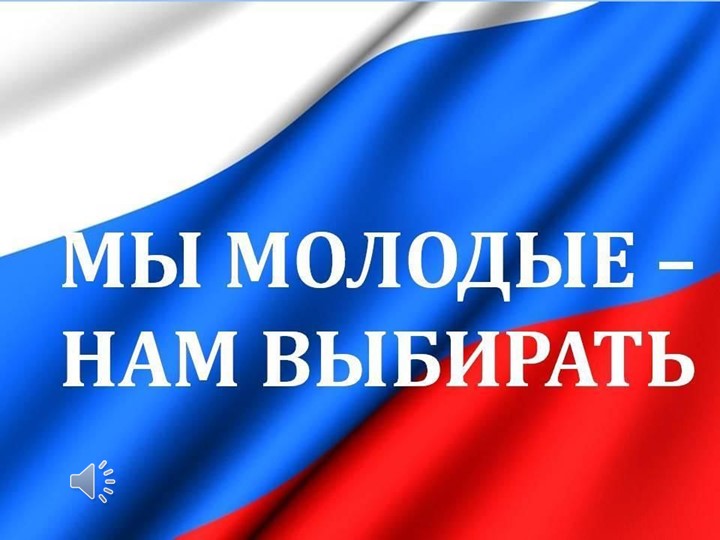 Презентация "Мы молодые - нам выбирать" - Скачать презентации бесплатно | Читать или скачать учебники для школы онлайн бесплатно ☑ Школьные учебники school-textbook.com