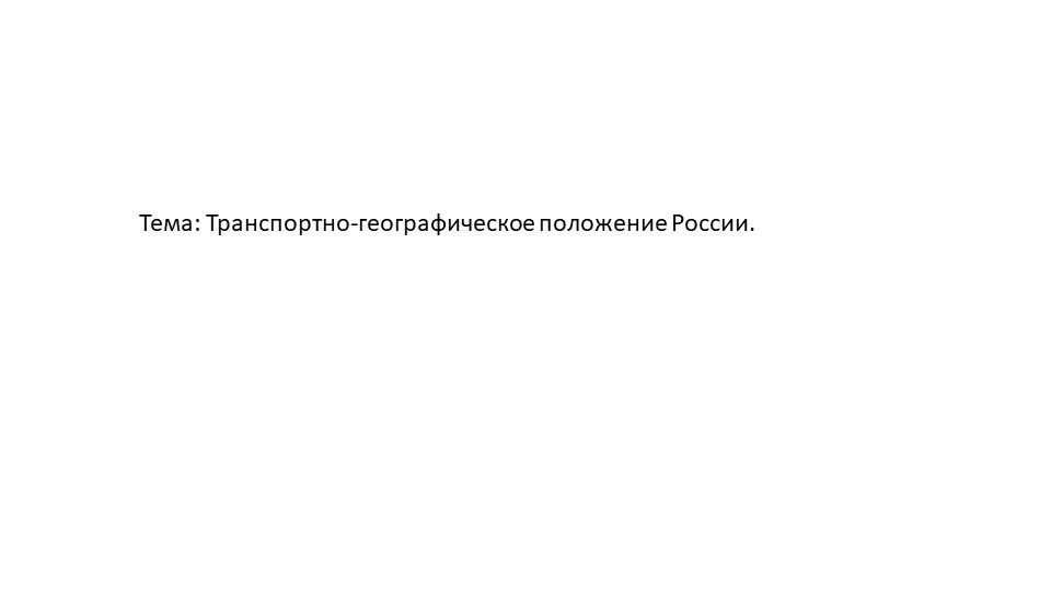 Транспортно-географическое положение России 8 класс - Скачать презентации бесплатно | Читать или скачать учебники для школы онлайн бесплатно ☑ Школьные учебники school-textbook.com