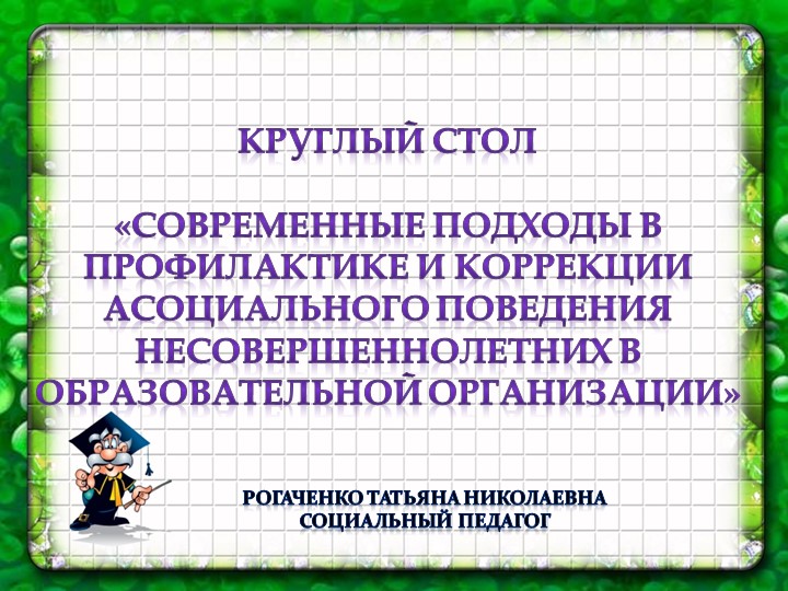 Презентация "Современные подходы в профилактике и коррекции асоциального поведения несовершеннолетних в образовательной организации" - Скачать презентации бесплатно | Читать или скачать учебники для школы онлайн бесплатно ☑ Школьные учебники school-textbook.com