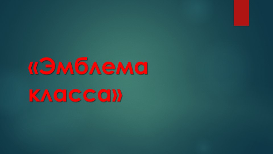 Презентация технология Эмблема класса - Скачать презентации бесплатно | Читать или скачать учебники для школы онлайн бесплатно ☑ Школьные учебники school-textbook.com