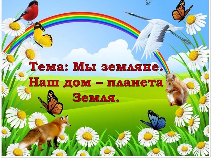 Классный час: Тема: Мы земляне. Наш дом – планета Земля. - Скачать презентации бесплатно | Читать или скачать учебники для школы онлайн бесплатно ☑ Школьные учебники school-textbook.com