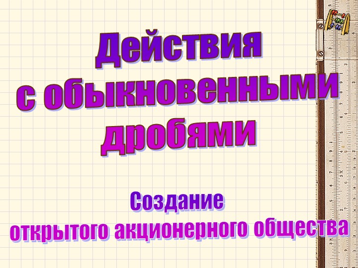 Урок математики в 5 классе по теме "Действия с дробями" - Скачать презентации бесплатно | Читать или скачать учебники для школы онлайн бесплатно ☑ Школьные учебники school-textbook.com