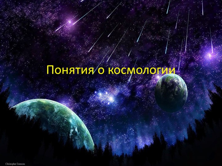 Методическая разработка на тему: «Понятия о космологии» - Скачать презентации бесплатно | Читать или скачать учебники для школы онлайн бесплатно ☑ Школьные учебники school-textbook.com
