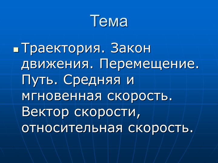 Методическая разработка на тему: «Траектория. Закон движения» - Скачать презентации бесплатно | Читать или скачать учебники для школы онлайн бесплатно ☑ Школьные учебники school-textbook.com