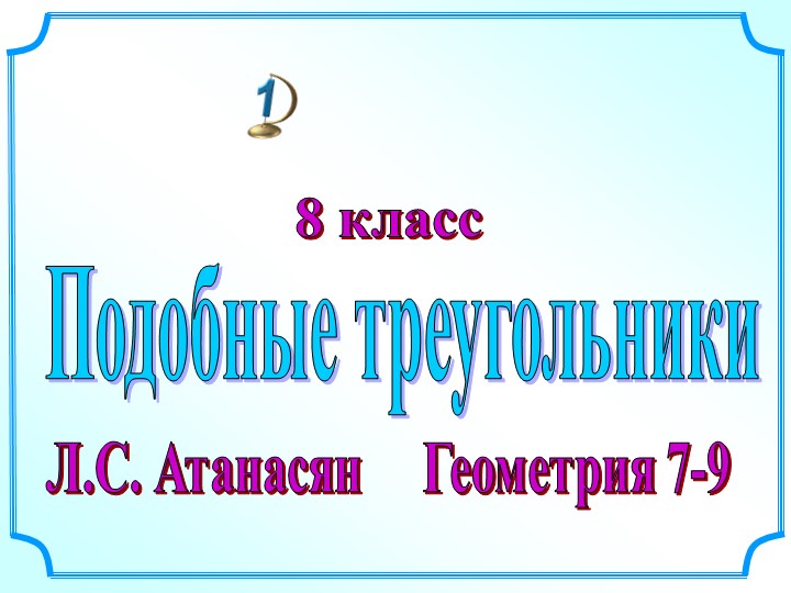 Урок геометрии в 8 классе "Подобные фигуры" - Скачать презентации бесплатно | Читать или скачать учебники для школы онлайн бесплатно ☑ Школьные учебники school-textbook.com