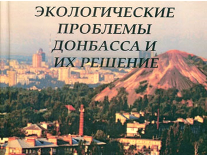 Презентация на тему "Экологические проблемы Донбасса" - Скачать презентации бесплатно | Читать или скачать учебники для школы онлайн бесплатно ☑ Школьные учебники school-textbook.com