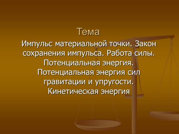 Методическая разработка на тему: «Импульс материальной точки» - Скачать презентации бесплатно | Читать или скачать учебники для школы онлайн бесплатно ☑ Школьные учебники school-textbook.com