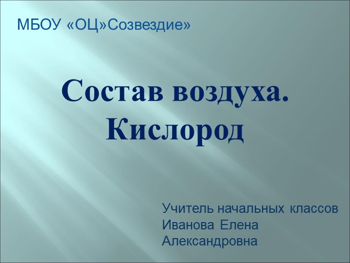Презентация по природоведению на тему "Состав воздуха. Кислород" - Скачать презентации бесплатно | Читать или скачать учебники для школы онлайн бесплатно ☑ Школьные учебники school-textbook.com