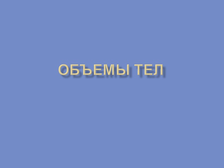 Урок геометрии в 11 классе по теме "Объемы тел" - Скачать презентации бесплатно | Читать или скачать учебники для школы онлайн бесплатно ☑ Школьные учебники school-textbook.com