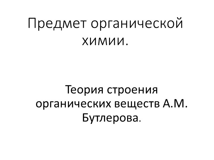 Презентация по химии 10 класс по теме "Теория строения органических веществ А.М. Бутлерова. - Скачать презентации бесплатно | Читать или скачать учебники для школы онлайн бесплатно ☑ Школьные учебники school-textbook.com