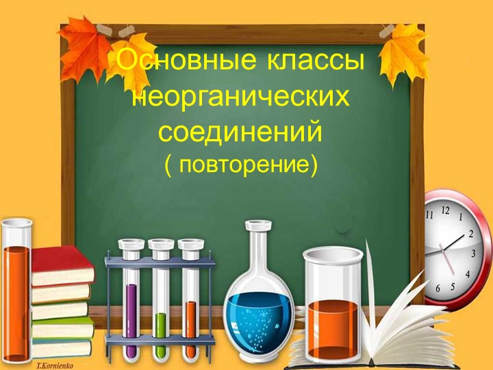 Презентация по химии 9 класс по теме "Основные классы неорганических соединений ( повторение) - Скачать презентации бесплатно | Читать или скачать учебники для школы онлайн бесплатно ☑ Школьные учебники school-textbook.com