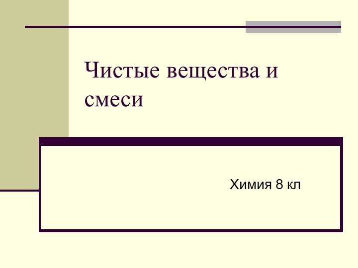 Презентация по химии 8 класс по теме "Чистые вещества и смеси" - Скачать презентации бесплатно | Читать или скачать учебники для школы онлайн бесплатно ☑ Школьные учебники school-textbook.com