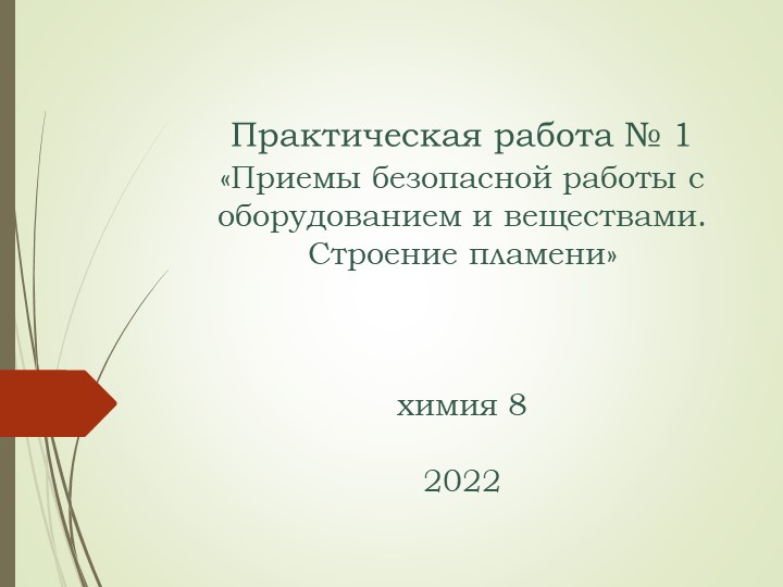 Презентация по химии 8 класс. "Практическая работа № 1 «Приемы безопасной работы с оборудованием и веществами. Строение пламени» - Скачать презентации бесплатно | Читать или скачать учебники для школы онлайн бесплатно ☑ Школьные учебники school-textbook.com
