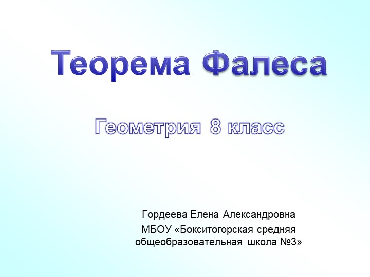 Презентация урока геометрии в 8 классе"Теорема Фалеса" - Скачать презентации бесплатно | Читать или скачать учебники для школы онлайн бесплатно ☑ Школьные учебники school-textbook.com