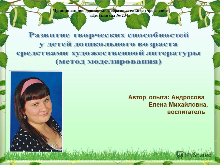 Презентация "Развитие творческих способностей у детей дошкольного возраста средствами художественной литературы (метод моделирования)" - Скачать презентации бесплатно | Читать или скачать учебники для школы онлайн бесплатно ☑ Школьные учебники school-textbook.com