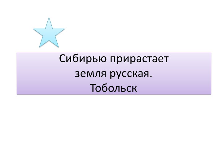 Сибирью прирастает земля русская. Тобольск - Скачать презентации бесплатно | Читать или скачать учебники для школы онлайн бесплатно ☑ Школьные учебники school-textbook.com