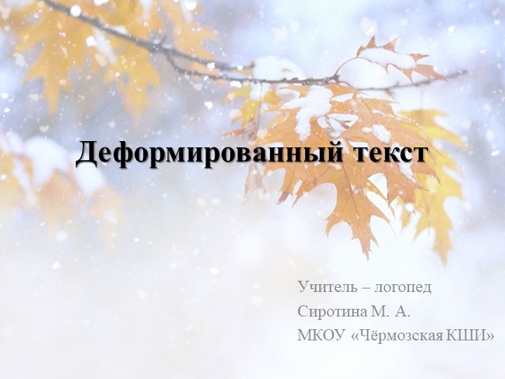 Логопедическое занятие "Деформированный текст" - Скачать презентации бесплатно | Читать или скачать учебники для школы онлайн бесплатно ☑ Школьные учебники school-textbook.com