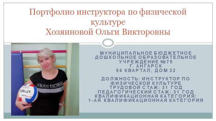 Портфолио достижений инструктора по физической культуре - Скачать презентации бесплатно | Читать или скачать учебники для школы онлайн бесплатно ☑ Школьные учебники school-textbook.com