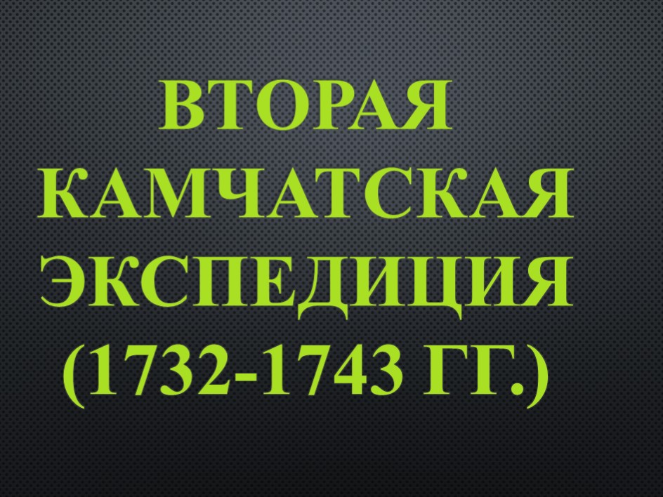 Презентация по краеведению "Вторая Камчатская экспедиция" - Скачать презентации бесплатно | Читать или скачать учебники для школы онлайн бесплатно ☑ Школьные учебники school-textbook.com