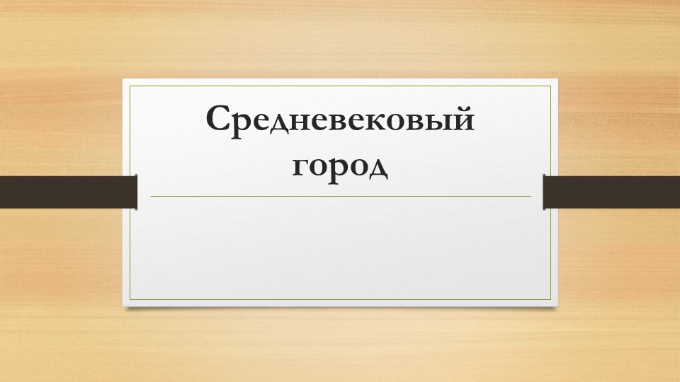 Презентация по всемирной истории "Средневековый город" (6 класс) - Скачать презентации бесплатно | Читать или скачать учебники для школы онлайн бесплатно ☑ Школьные учебники school-textbook.com