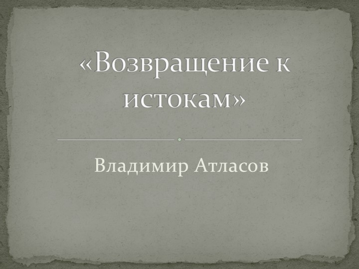 Презентация по краеведению "Возвращение к истокам" - Скачать презентации бесплатно | Читать или скачать учебники для школы онлайн бесплатно ☑ Школьные учебники school-textbook.com