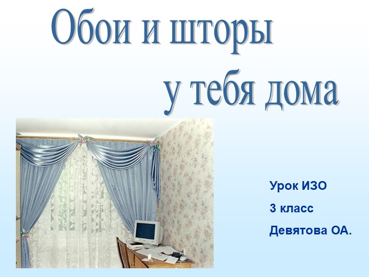 Презентация по технологии на тему "Обои у тебя дома" - Скачать презентации бесплатно | Читать или скачать учебники для школы онлайн бесплатно ☑ Школьные учебники school-textbook.com