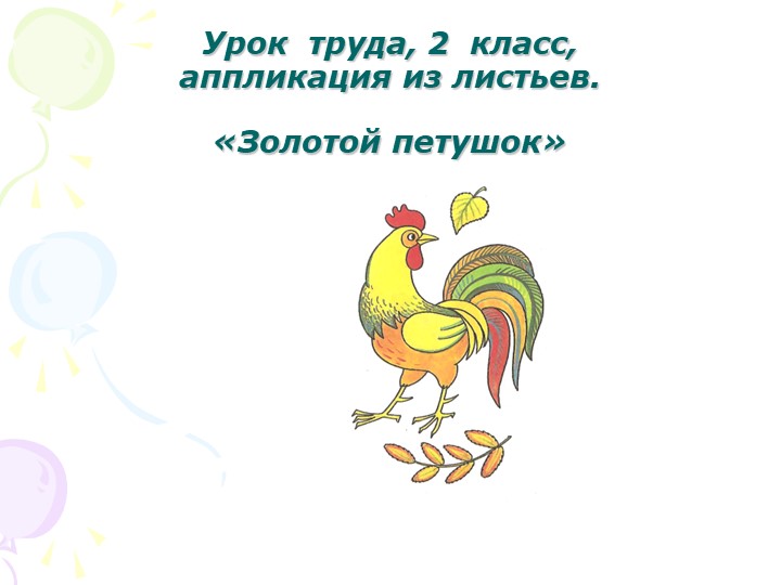 Презентация по технологии на тему "Петушок. Аппликация из листьев" - Скачать презентации бесплатно | Читать или скачать учебники для школы онлайн бесплатно ☑ Школьные учебники school-textbook.com