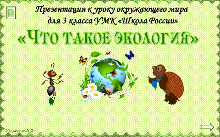 Презентация по окружающему миру на тему" Что такое экология" - Скачать презентации бесплатно | Читать или скачать учебники для школы онлайн бесплатно ☑ Школьные учебники school-textbook.com