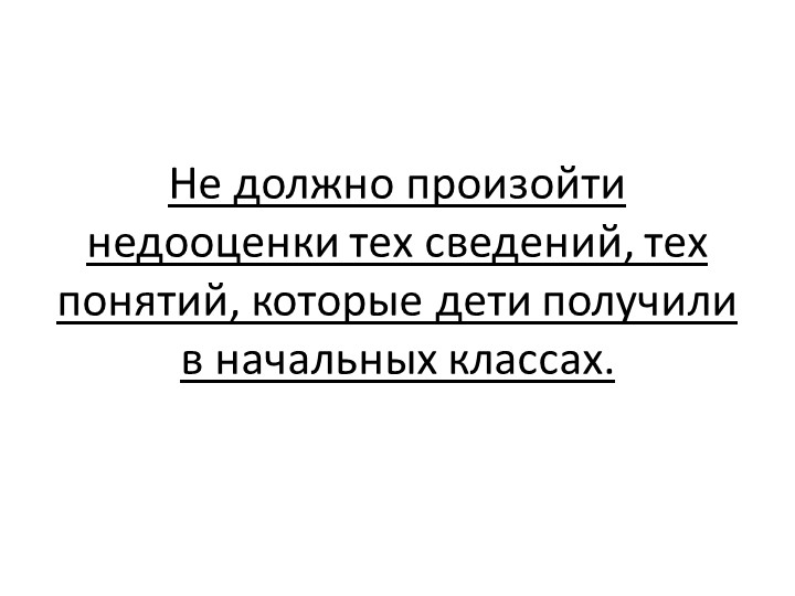 Презентация "Приемственность на уроках математики между начальной школой и 5,6 классами"ла - Скачать презентации бесплатно | Читать или скачать учебники для школы онлайн бесплатно ☑ Школьные учебники school-textbook.com
