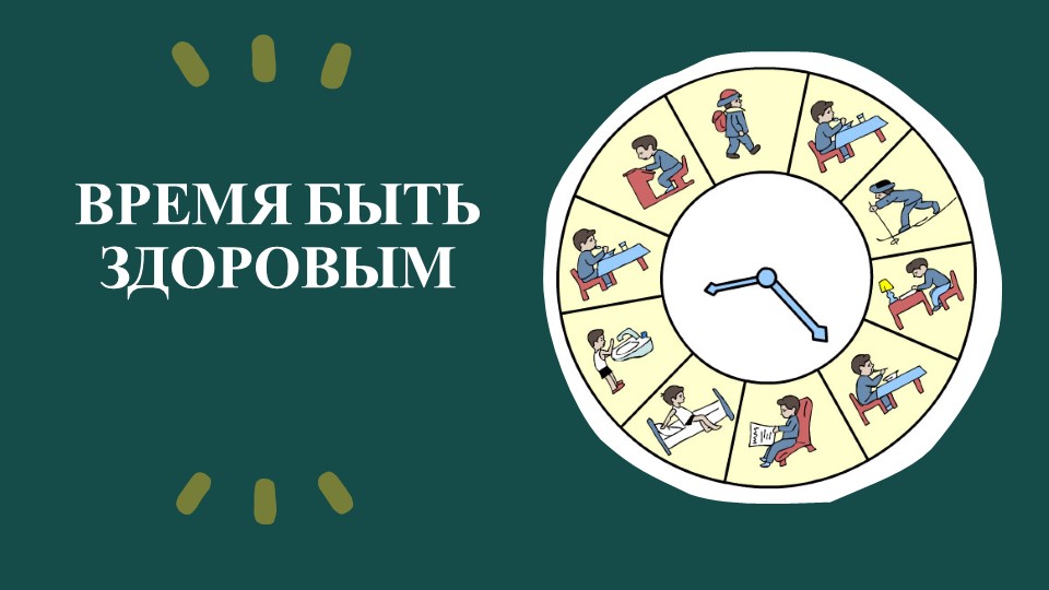 Презентация к занятию для воспитанников детского дома на тему: "Время быть здоровым" - Скачать презентации бесплатно | Читать или скачать учебники для школы онлайн бесплатно ☑ Школьные учебники school-textbook.com