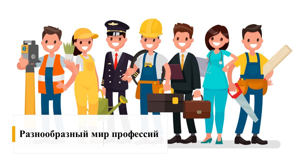 Презентация к занятию для воспитанников детского дома на тему: "Разнообразный мир профессий" - Скачать презентации бесплатно | Читать или скачать учебники для школы онлайн бесплатно ☑ Школьные учебники school-textbook.com