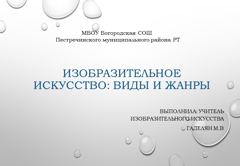 Презентация "Изобразительное искусство: виды и жанры" 6 класс - Скачать презентации бесплатно | Читать или скачать учебники для школы онлайн бесплатно ☑ Школьные учебники school-textbook.com