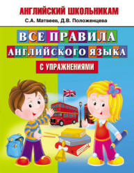 Английский школьникам. Все правила английского языка с упражнениями - Матвеев С.А., Положенцева Д.В.  - Скачать презентации бесплатно | Читать или скачать учебники для школы онлайн бесплатно ☑ Школьные учебники school-textbook.com