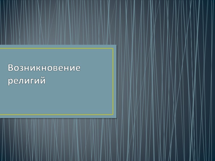 ОРКСЭ Презентация "Возникновение религии" - Скачать презентации бесплатно | Читать или скачать учебники для школы онлайн бесплатно ☑ Школьные учебники school-textbook.com