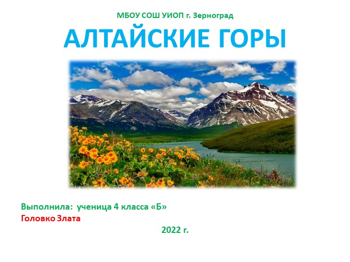 АЛТАЙСКИЕ ГОРЫ 4 класс - Скачать презентации бесплатно | Читать или скачать учебники для школы онлайн бесплатно ☑ Школьные учебники school-textbook.com