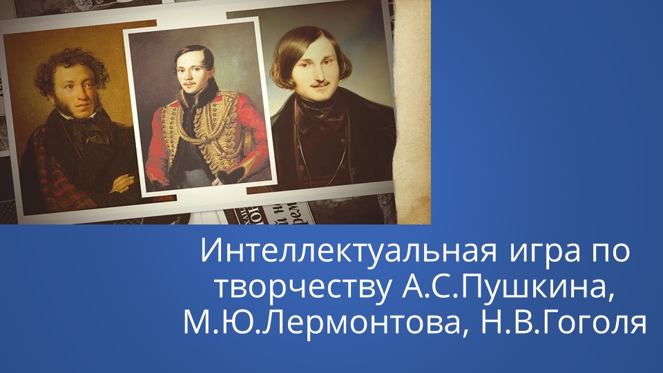 Викторина по творчеству Пушкина, Лермонтова и Гоголя - Скачать презентации бесплатно | Читать или скачать учебники для школы онлайн бесплатно ☑ Школьные учебники school-textbook.com