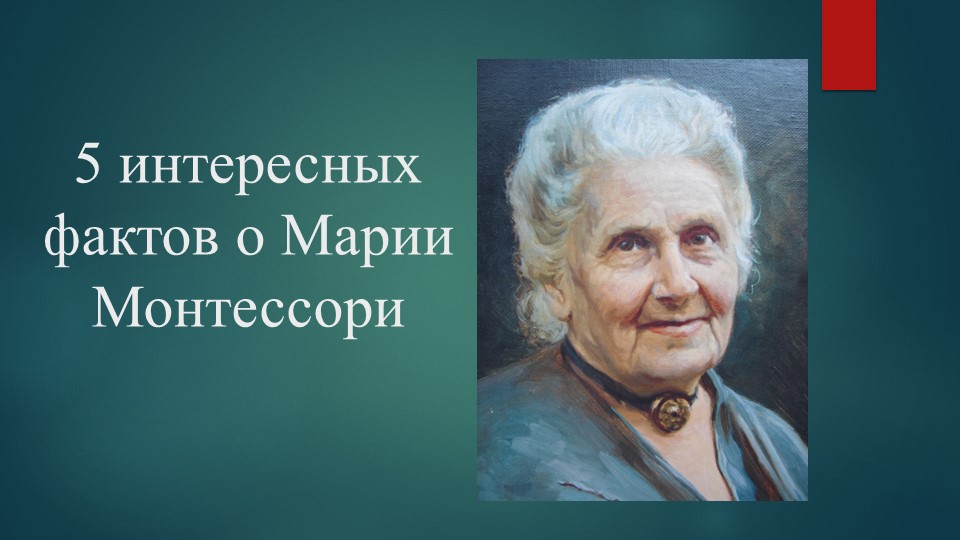 Презентация "5 интересных фактов о жизни Марии монтессори" - Скачать презентации бесплатно | Читать или скачать учебники для школы онлайн бесплатно ☑ Школьные учебники school-textbook.com