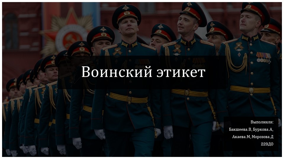 Презентация по этикету "Воинский этикет" - Скачать презентации бесплатно | Читать или скачать учебники для школы онлайн бесплатно ☑ Школьные учебники school-textbook.com