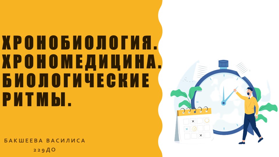 Презентация по возрастной анатомии "Биоритмы. Хрономедицина. Хронобиология" - Скачать презентации бесплатно | Читать или скачать учебники для школы онлайн бесплатно ☑ Школьные учебники school-textbook.com