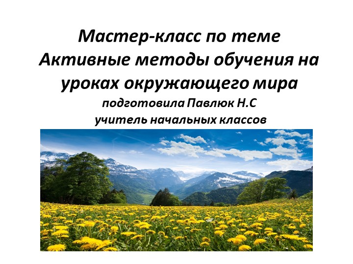 Пррезентация " Матер -класс, приемы и методы на уроках окружающего мира" - Скачать презентации бесплатно | Читать или скачать учебники для школы онлайн бесплатно ☑ Школьные учебники school-textbook.com