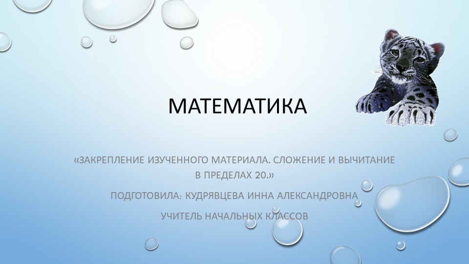 Презентация "Закрепление изученного материала. Сложение и вычитание в пределах 20" - Скачать презентации бесплатно | Читать или скачать учебники для школы онлайн бесплатно ☑ Школьные учебники school-textbook.com