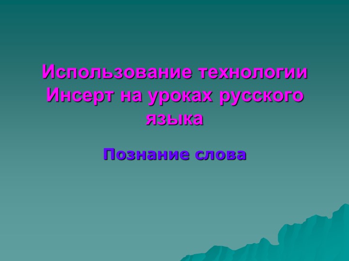 Презентация по русскому языку "Использование технологии Инсерт" - Скачать презентации бесплатно | Читать или скачать учебники для школы онлайн бесплатно ☑ Школьные учебники school-textbook.com