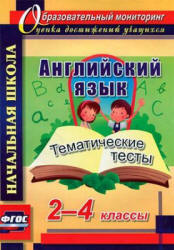 Английский язык. 2-4 класс. Тематические тесты - Данилина Т.Н. - Скачать презентации бесплатно | Читать или скачать учебники для школы онлайн бесплатно ☑ Школьные учебники school-textbook.com